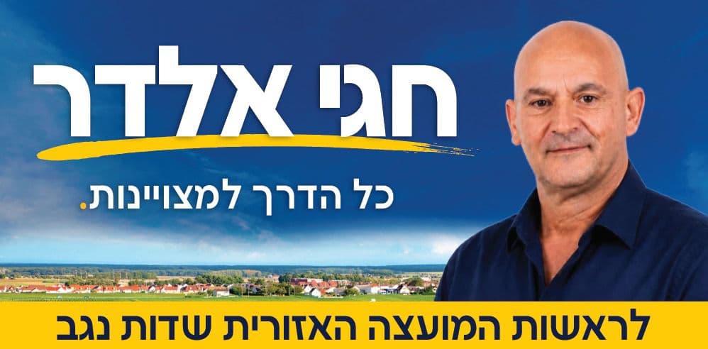 חגי אלדר - כל הדרך למצוינות
