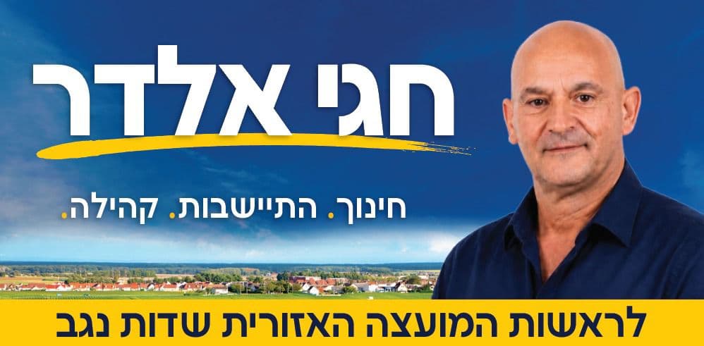 חגי אלדר - חינוך, התיישבות, קהילה